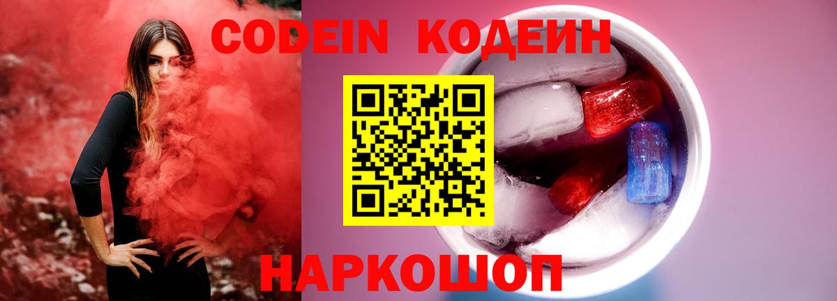 Кодеин Purple Drank  Кодеиновый сироп Lean напиток Lean (лин)  Вход с VPN  Печора 